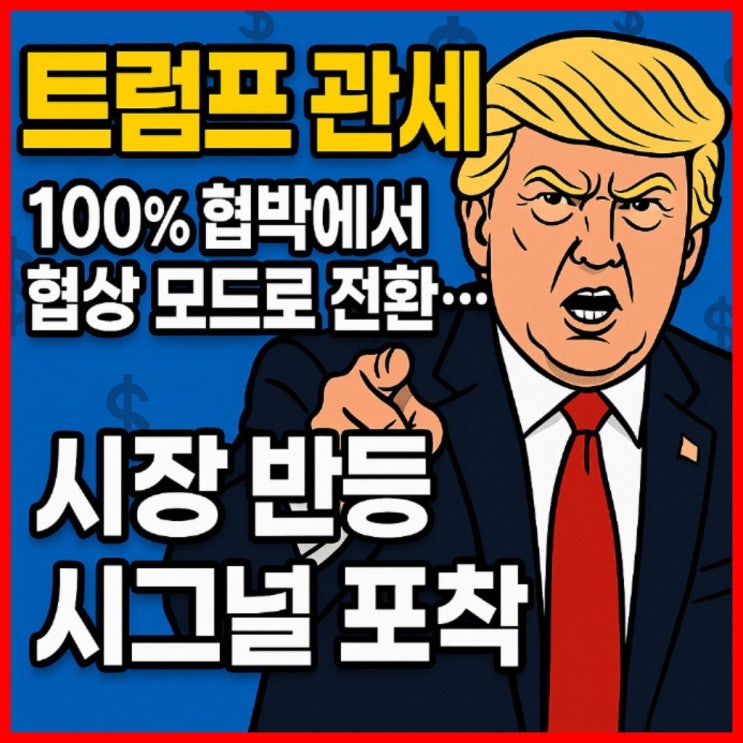  트럼프 관세, 100% 협박에서 협상 모드로 전환… 시장 반등 시그널 포착