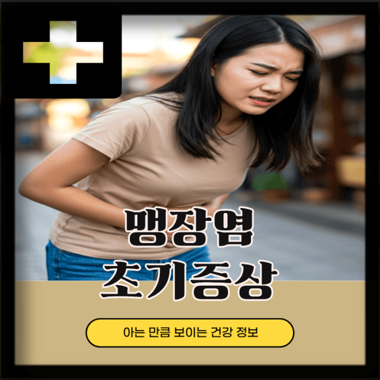  여자 맹장염 초기 증상 맹장 위치, 오른쪽 아랫배 통증