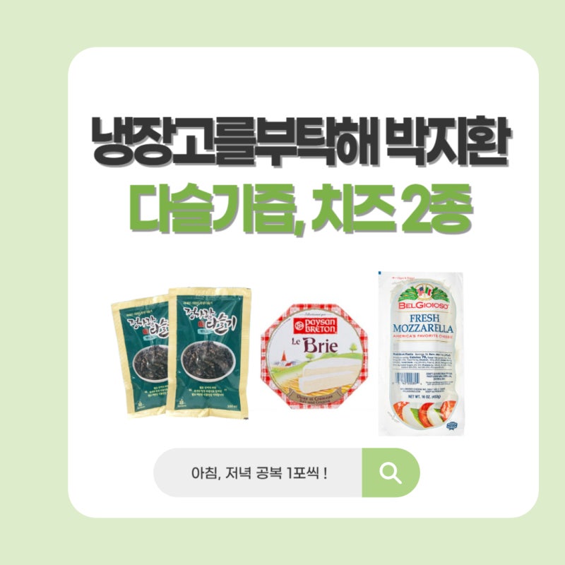 냉부 박지환 다슬기즙 모짜렐라 브리 치즈 정보