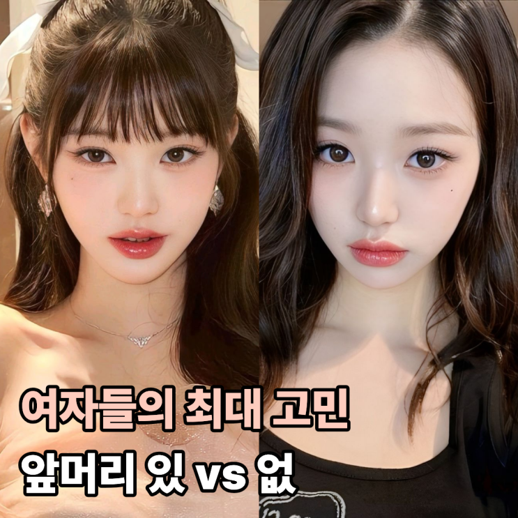  앞머리 유무로 분위기 이렇게 달라질 줄 몰랐죠 장원영 vs 제니