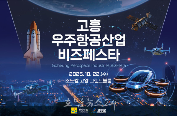  고양시 소노캄 호텔에서 ‘2025 고흥 우주항공산업 비즈 페스타’ 개최
