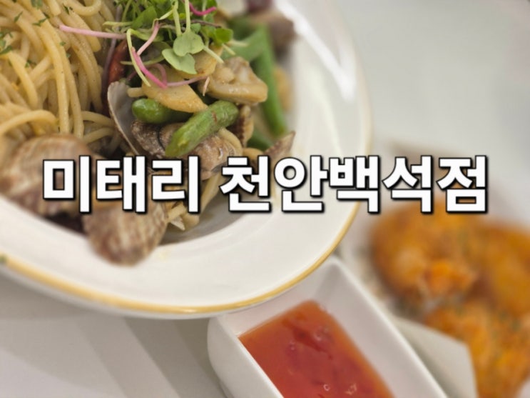  미태리 천안백석점