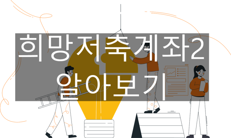  희망저축계좌2 신청 방법 알아보기(월 10만 원으로 1천만 원 혜택)