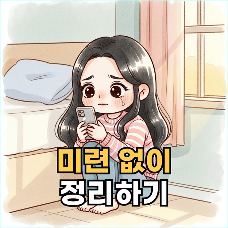  라이프 전략가가 제시하는 전 연인 정리 4단계 공식