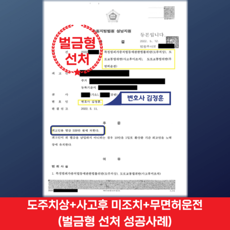  수원 교통사고 전문변호사, 무면허 뺑소니 도주치상 사건에서 벌금형 선처 성공사례