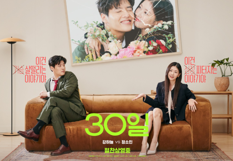 [강하늘X정소민 영화 30일 줄거리 결말: 뻔한 클리셰를 빗나가는 로맨틱코미디의 정석]