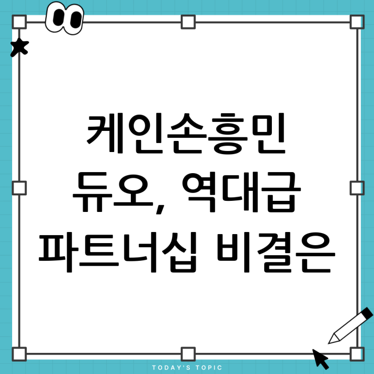 케인 <b>손흥민</b> 조언: 최고의 파트너십을 위한 <b>비결</b>