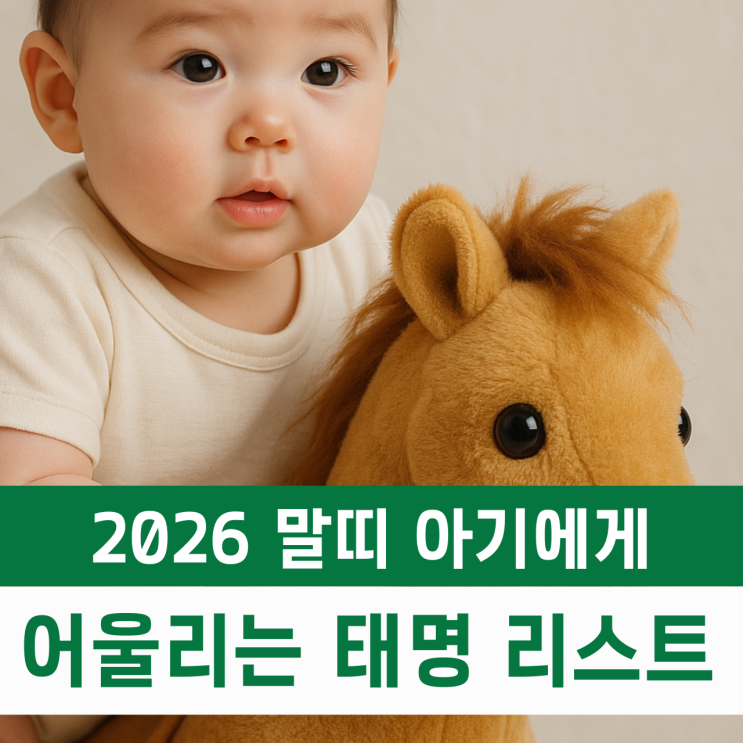  2026 말띠 아기 태명 추천, 복과 행운을 부르는 태명짓기