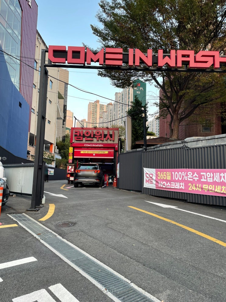  화명동 노스크래치 셀프 자동 세차장 컴인워시화명점 후기