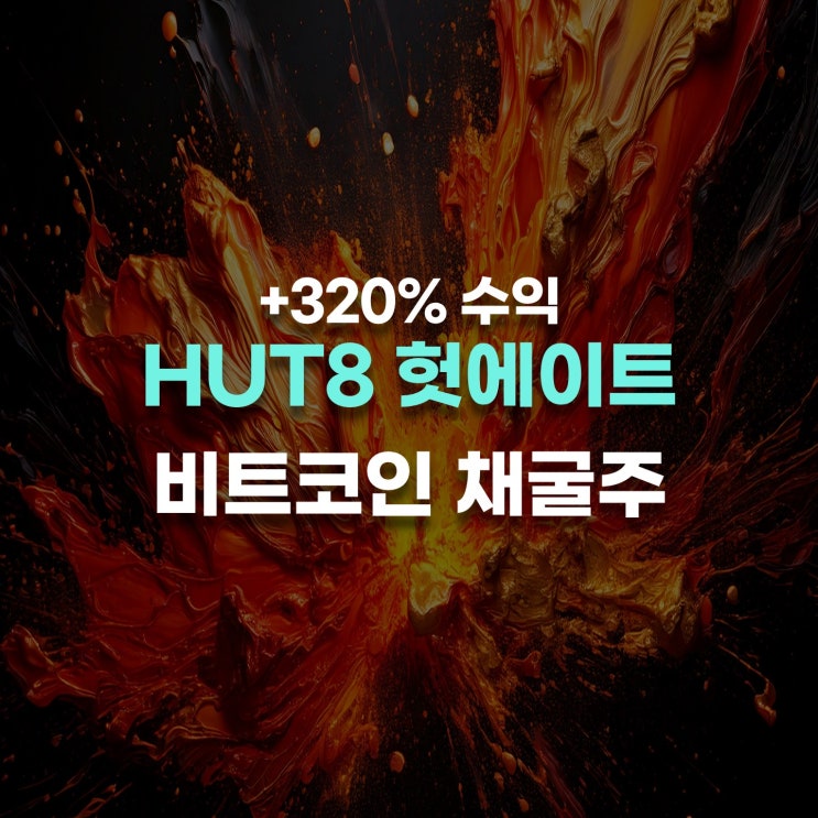 비트코인 채굴주 HUT8 최저점 매수. <b>암호화폐 랠리</b> 지속될 것.