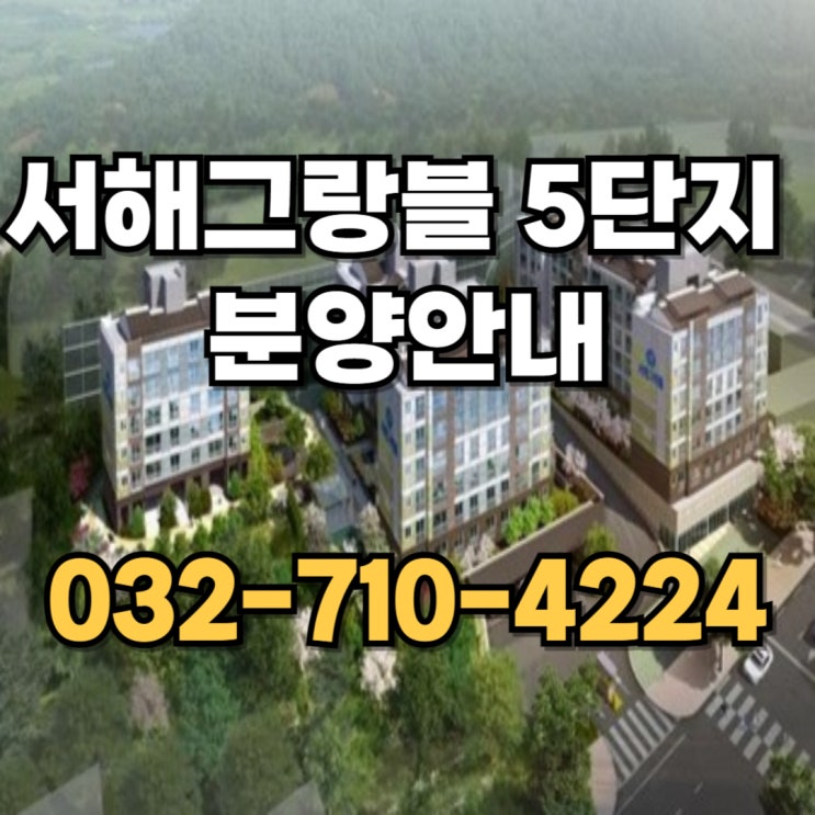 [서해그랑블5단지]분양가 2억후반~3억초반 연수구 동춘동 아파트 분양정보