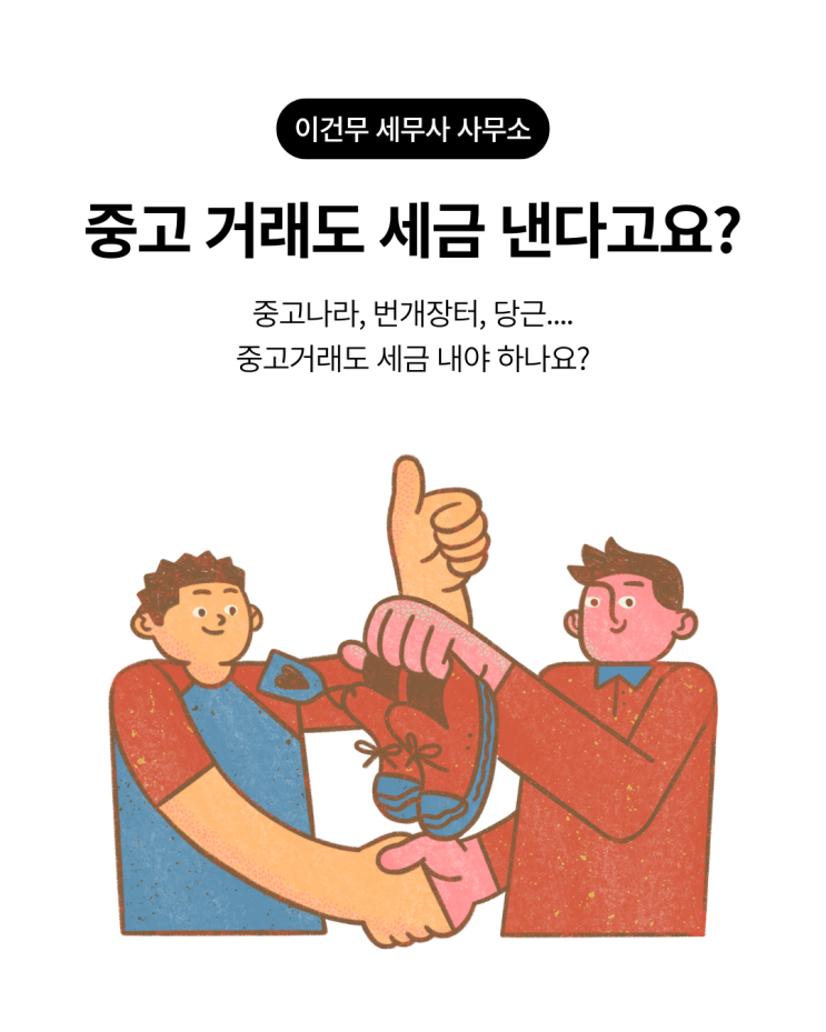  [업종별 세무] 중고거래와 세금 "당근 한건데 세금을 내라고요?" (중고나라, 번개장터, 당근마켓, 헬로마켓 등)_중고 거래 세무사