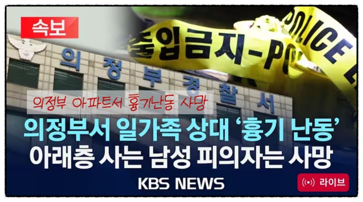 <b>의정부 아파트</b>서 <b>흉기난동</b> 사망