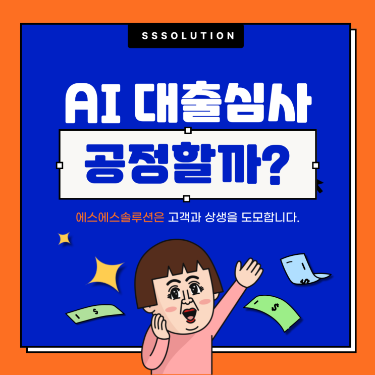 AI 자동심사 핀테크 플랫폼, 과연 공정하고 정확할까?
