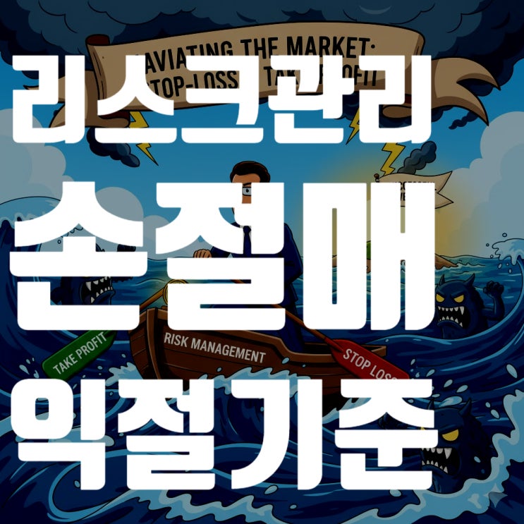  주식시장, 살아남고 싶다면 반드시 알아야 할 리스크 관리: 손절매 & 익절 기준 완벽 가이드
