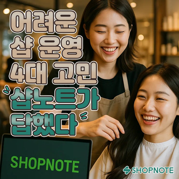  예약 꼬임, 노쇼, 매출 정산… 샵 운영 4대 고민, 샵노트가 답했다