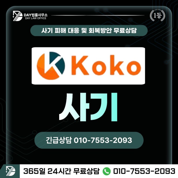  KOKO 사기영상 홍보 팀미션 사기 피해금 회복 방안 -사칭