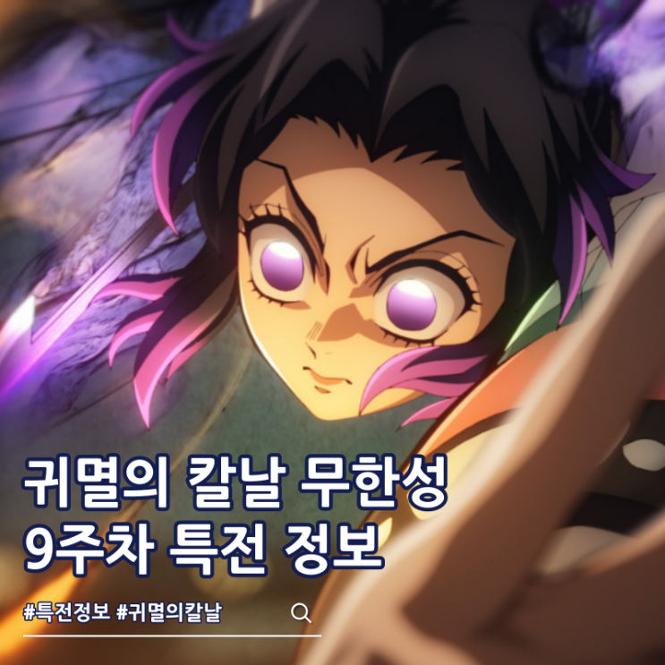  귀멸의 칼날 무한성편 9주차 특전 포스터 극장