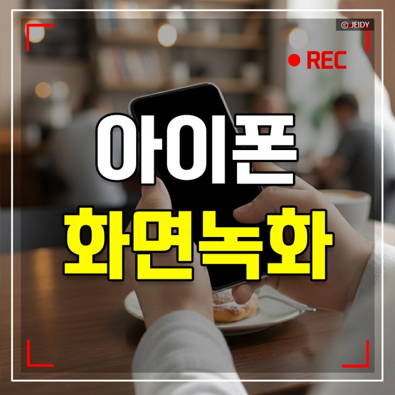 아이폰 화면 녹화 방법 총정리! 소리 녹음부터 시간 제한, 녹화 안될 때 오류 해결까지