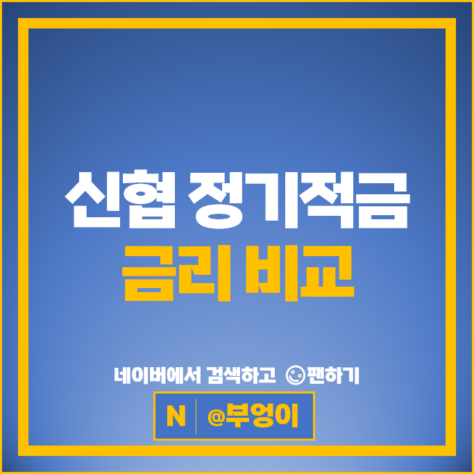 신협 정기적금 특판 금리 비교 고금리 적금 추천