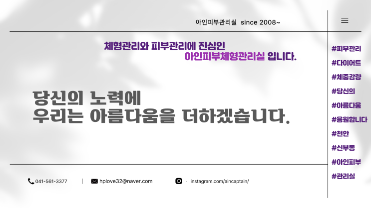  천안 신부동얼굴관리 아인 피부관리실입니다. 저희 관리실은 여성전문관리실 입니다.