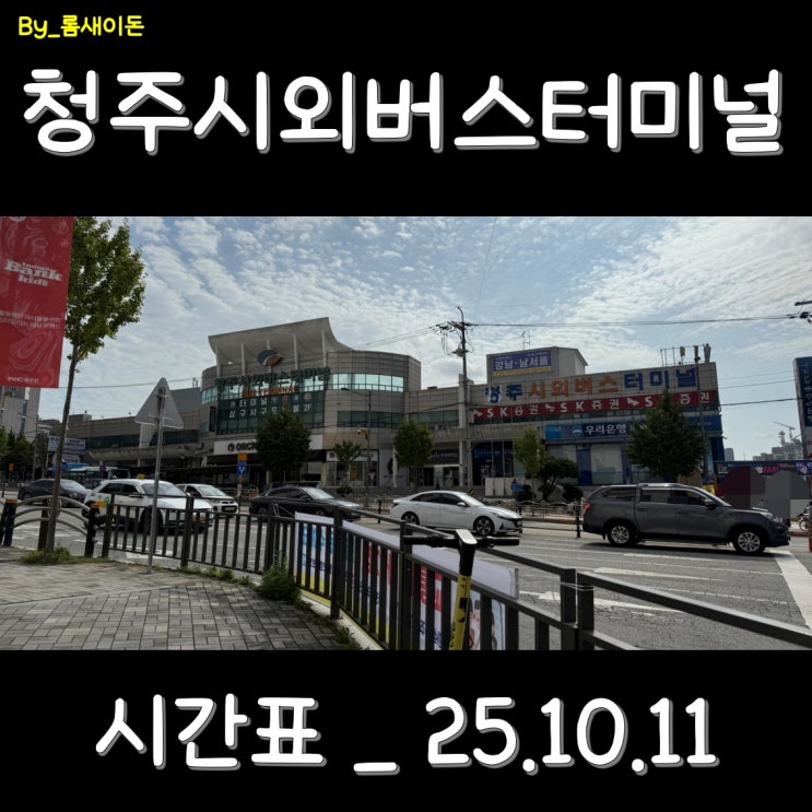  청주 청주시외버스터미널 시간표_ 최신 25.10.11