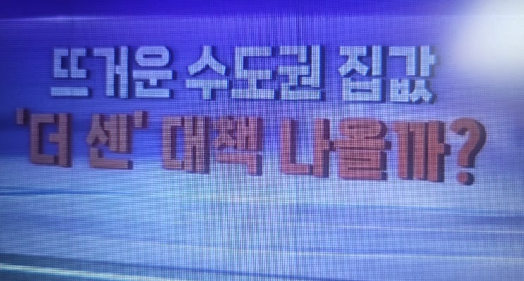  서울 수도권 주택시장 흐름과 투자 전략 총정리:매물 부족.규제 확대.대출 한도 변화로 보는 단기.중장기 전망