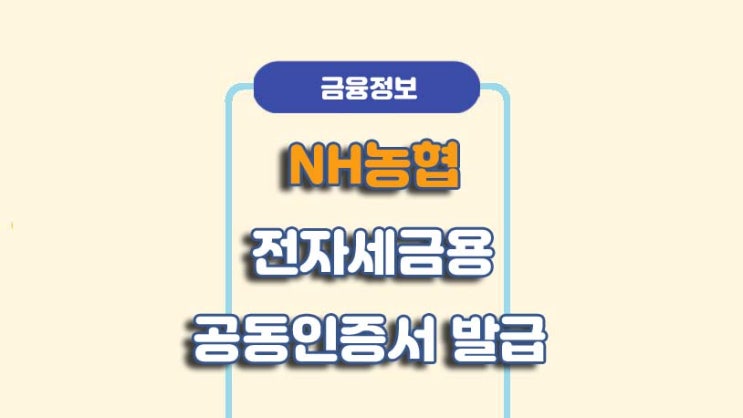  NH농협 전자세금용 공동인증서 발급/재발급 방법ㅣA to Z 총정리