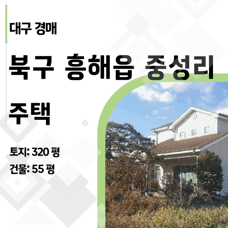  7.1억 → 3.5억, 반값 된 포항 전원주택! 권리분석부터 출구전략까지 완벽 분석