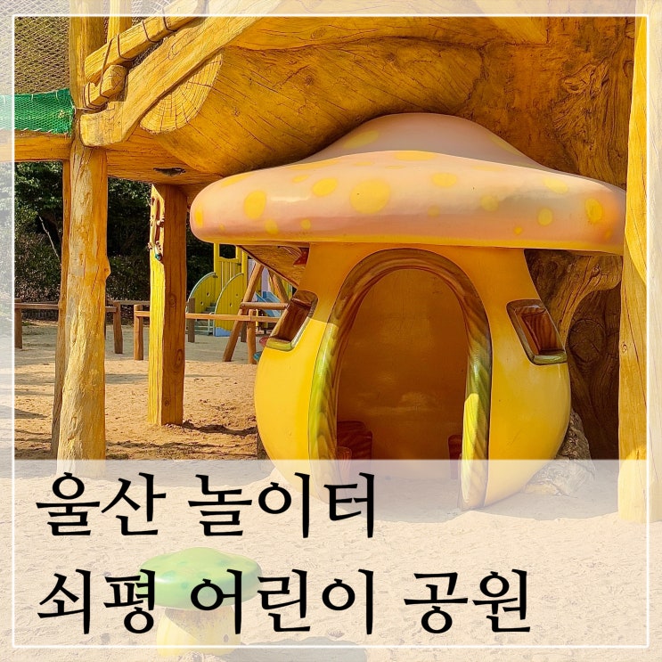  울산 아이랑 놀거리 무료 놀이터 가볼만한곳 쇠평어린이공원