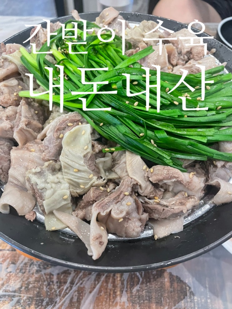  포항 간받이수육 식당 추천 맛집 원조 이층집 내돈내산