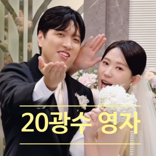  나는솔로 20기 영자 광수 결혼식! 정숙만 불참 이유! 충격 기절 사연