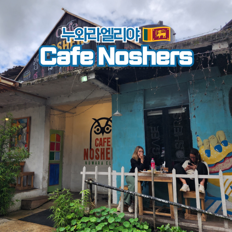  스리랑카 여행 누와라엘리야 분위기 맛집 Cafe Noshers