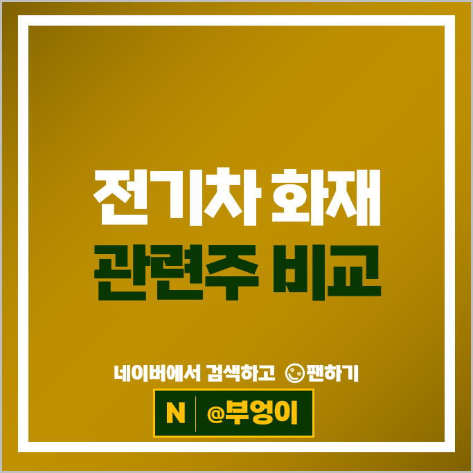 전기차 화재 관련주 켐트로스 금호에이치티 주가 나노팀 주식