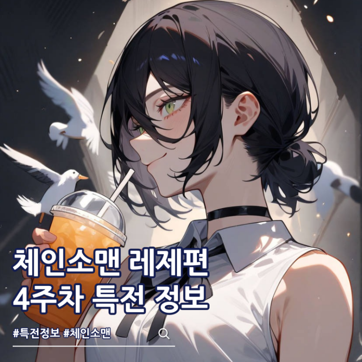  체인소맨 레제편 4주차 특전 스티커 극장