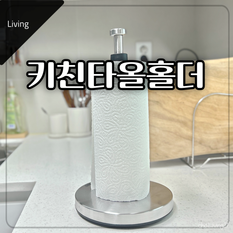 에브리윅 주방 키친타올홀더, 스텐 스탠드 거치대 추천