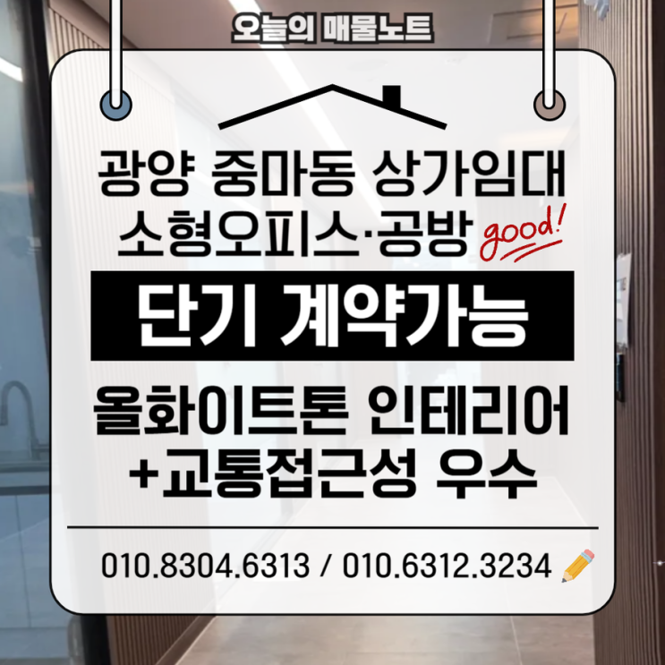  [광양 중마동 상가임대] 합리적인가격+ 깔끔한인테리어, 소형 오피스·공방으로 딱 좋아!