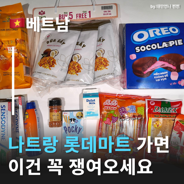  알차게 털어온 나트랑롯데마트 필수 쇼핑 리스트 나트랑선물리스트 고민될땐 이거 보세요 탑젤리 정품 구분법