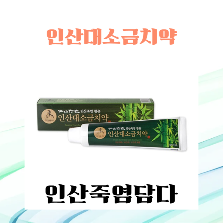  [인산죽염담다 건강 이야기] 이제 양치만으론 부족하다! 9회 자죽염의 놀라운 구강 건강 솔루션 인산대소금치약 160g 잇몸 이케어 구강 청결 가성비치약