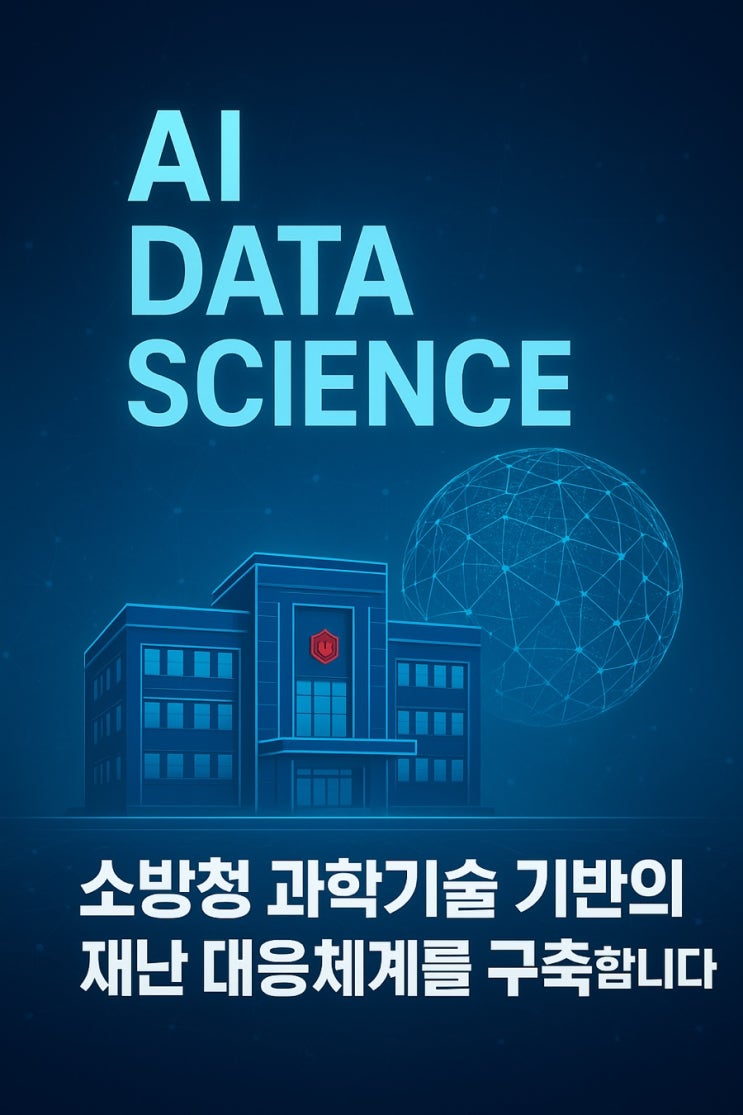  [소방 정보]  AI와 맞서는 소방! 소방청 '소방AI기후위기대응과' 개편으로 미래 재난 대비해요!