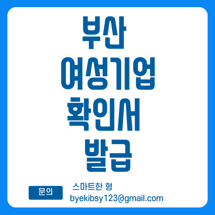  부산 여성기업확인서 발급 : 절차, 구비서류, 혜택 완벽 가이드