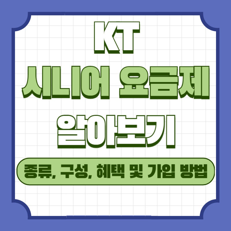 KT 시니어 요금제 종류 구성 혜택 및 가입 방법은?