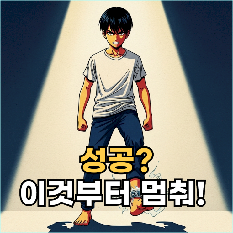  "성공 습관보다 중요한 것"... 성공을 가로막는 3가지 행동 멈추는 법