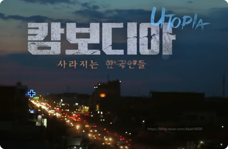 [창] <b>캄보디아 리딩방 사기</b> 실태 고발 리뷰 - 납치·감금... 