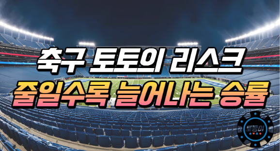  스포츠토토 축구 리스크를 줄여 승률 높이기