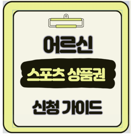  2차 어르신 스포츠 상품권 지급 신청 및 사용처 65세 이상