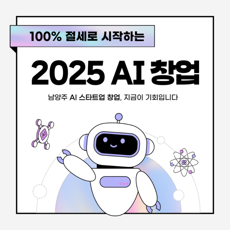  남양주 AI 스타트업 창업, 공유오피스로 시작하는 방법