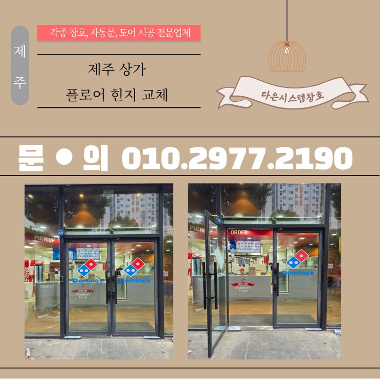 제주 상가 세이프도어 플로어 힌지 교체 시공