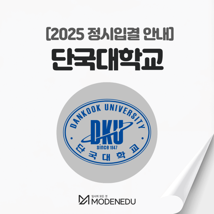  2025 단국대 정시입결 안내(feat. 2026학년도 정시)