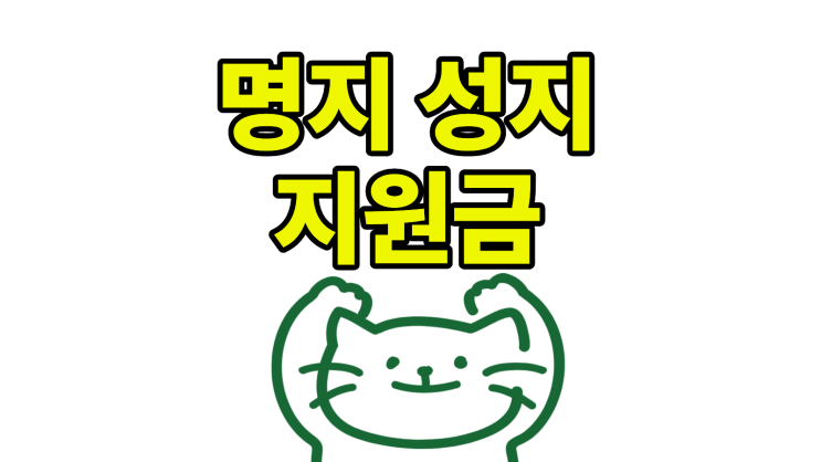  명지 휴대폰 성지 지원금 핸드폰 구매 혜택 받기